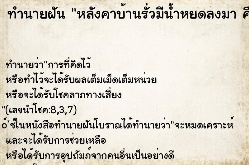 ทำนายฝัน หลังคาบ้านรั่วมีน้ำหยดลงมา คืน ทำนายฝัน หลังคาบ้านรั่วมีน้ำหยดลงมา คืน